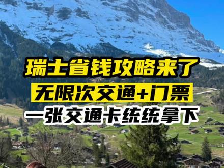 瑞士省钱攻略来啦!穷游必备干货#瑞士 #瑞士旅游 #瑞士交通 #瑞士旅行