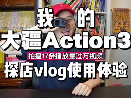 大疆Action3|探店vlog使用体验17条播放过万视频#摄影#action3 #vlog #数码 #探店