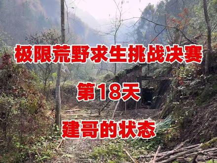 比赛被突然叫停前最后一天建哥的状态! 建哥是准备最充分的一个如果不是被意外叫停,他应该是夺冠最大的热门!#张家界七星山#老六荒野#荒野求生挑战决赛#原创视频#上热搜