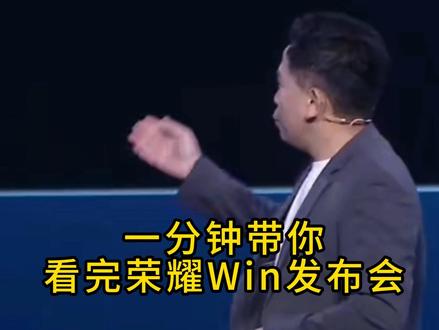 一分钟带你看完荣耀Win手机发布会 #荣耀Win#荣耀手机 #发布会#数码科技#青年创作者成长计划