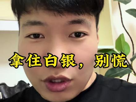 #白银 #黄金,都拿住了,别慌,春节有红包行情#就想说点大实话