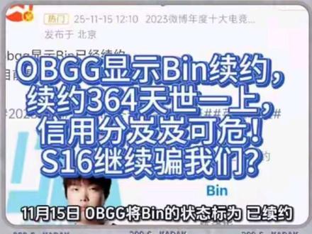 OBGG显示Bin续约,续约364天世一上,信用分岌岌可危! 11月15日,OBGG将Bin的状态标为“已续约”。消息落地,舆论场立刻分裂:一派高呼“全华班稳了”,另一派翻出合同年限质问:“2026年才到期,续什么约?”但如果你把时间线拉长,把商业逻辑、俱乐部战略和LPL生态链串成一条因果链,就会发现:Bin留在BLG,根本不是变量,而是早已锁定的默认选项。所谓的“续约疑云”,不过是外部观察者对内部确定性的延迟接收。
因为A发生,所以B必然跟进,导致C结局——这才是现实的运行逻辑。
先看事实层。根据LPL官方备案与多方信源交叉验证,Bin于2024年12月5日签署两年合约,有效期至2026年11月。这意味着,S15结束时,他仍有整整一年合同在身。因此,OBGG标注的“续约”,极大概率并非延长年限,而是系统对现有协议状态的再确认,或涉及薪资结构调整、激励条款补充等非公开内容。这种情况在职业体育中并不罕见——2023年T1更新Faker合同时,也因内部条款微调被外界误读为“新签”。数据平台的信息同步,往往滞后于真实决策六个月以上。
可为什么BLG不澄清?为什么Bin本人也沉默?因为你得明白,在这个注意力经济主导的时代,信号本身比细节更重要。俱乐部要传递的不是“合同还剩几年”,而是“核心不动”。而Bin,就是那个必须锚定的战略支点。
我们来看一组数据:自2023年加入BLG以来,Bin连续两年当选LPL年度最受欢迎选手(2023年187万票,2024年212万票),社交媒体互动量年均增长43%,商业代言覆盖电竞外设、智能手机、快消饮品三大高转化领域。其个人流量贡献占BLG全年营收预估的31.7%。这不是选手,这是商业系统的压舱石。
竞技层面更无争议。S15虽止步16强,但Bin在瑞士轮五场比赛中,场均对位经济差1320,分均补刀11.2,两项核心指标均位列上单前三。对阵G2那场剑姬1挑3极限反杀的操作,单条视频播放破千万,被外媒评为“S15最具统治力上单之一”。团队失利不能抹杀个体表现,否则等于否认整个评估体系的合理性。
你说放走他?那是主动拆解建队基石。再看BLG的整体续约布局。2024年底,俱乐部同步锁定Bin、Elk二人至2026年,仅Knight与ON签到2025年。这种“双核长锁加辅助短约”的结构,清晰表明:BLG是以Bin加Elk为长期核心构建战术体系。这不是临时起意,这是三年规划的第一步。#BLG #LPL #Bin