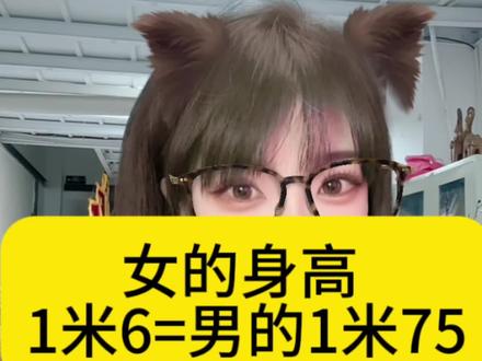 #身高 #相亲记
一般情况,女生160达标,男生175达标
你觉得对吗?