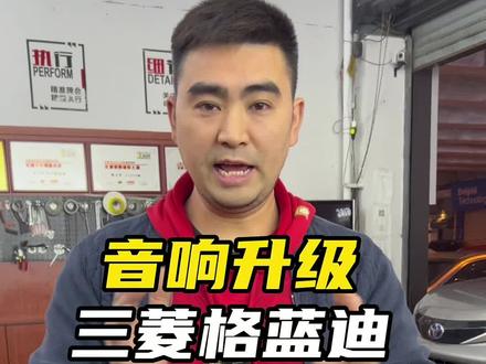 三菱格蓝迪音响升级#山水汽车音响 #座椅炮 #长沙音响改装 #DSP调音 #幻音坊汽车音响改装 三菱汽车音响改装
