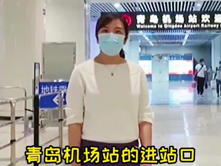 青岛机场站无缝换乘教程来啦~#青岛机场站 #出行 @抖音小助手