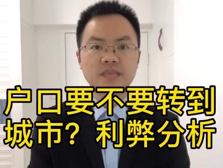 国家现在大力放宽大城市落户,那么要不要把户口从农村转到城市呢?瞿律师为您进行分析。