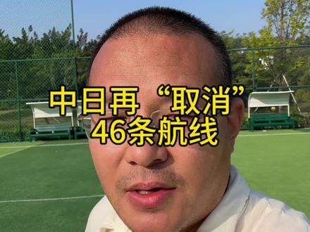 中日再“取消”46条航线