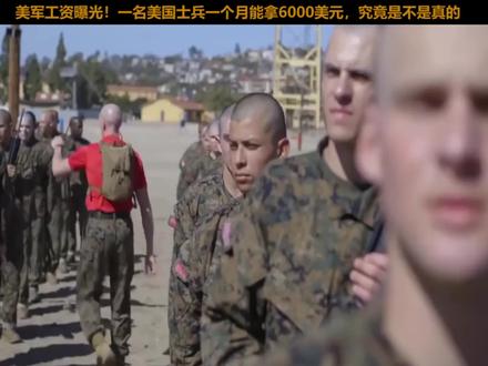 美军工资曝光!一名美国士兵一个月能拿6000美元,这究竟是不是真的#军事爱好者