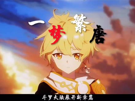 【原神\混剪】当《绝世唐门》的主题曲『一梦繁唐』遇上原神 嘶……奇怪的感觉 但 不违和 (๑òᆺó๑)#仲夏幻夜奇想曲 #原神 #混剪#子梦不会剪辑 #一梦繁唐