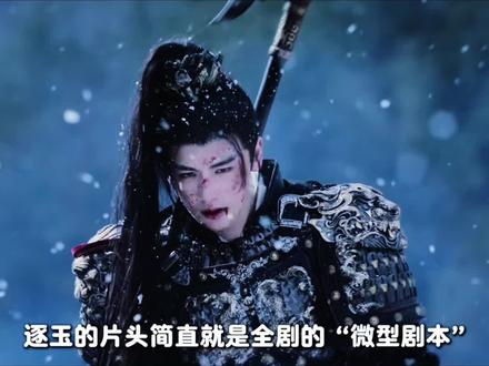 一口气追平逐玉,满满的都是细糠,太对胃口了,整个片头藏着全剧的缩影#逐玉 #张凌赫 #田曦薇 #深挖逐玉细节 #逐玉爱在细节中疯长