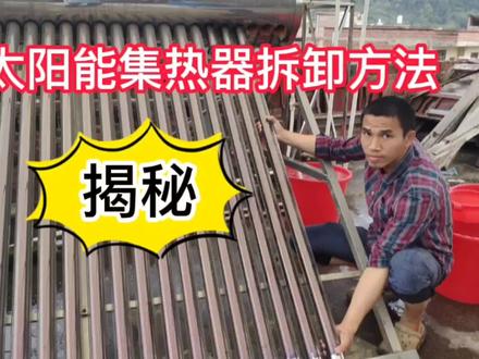 太阳能热水器集热管拆卸方法,大揭秘,学会了超实用 #太阳能热水器清洗 #集热管拆卸
