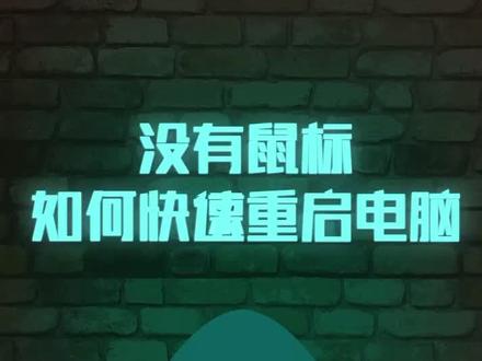 #电脑 #黑科技 没有鼠标如何快速重启电脑!只有黑客才知道的小技巧