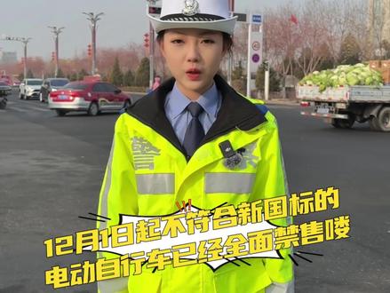 12月1日起不符合新国标电动自行车禁售,你知道吗?#新新国标电动车 #电动自行车新规 #电动自行车