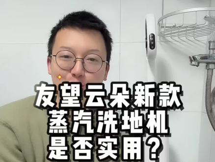 友望云朵蒸汽洗地机 主要改动点评测
下期视频出完整的测评以及优缺点总结
蒸汽和热水真的很鸡肋!
#友望云朵洗地机 #蒸汽洗地机 #洗地机测评