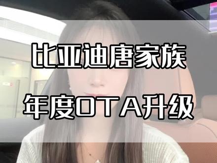 比亚迪唐家族年度OTA升级终于来了。这次升级新老车型都有份。像21款唐DMI、22款唐DMI、唐dmp、22款唐EV、还有冠军版唐。升级之后不仅页面视觉优化、更能也会更加丰富。看到视频赶紧去升级你的OTA吧!#汽车人共创计划 #比亚迪
