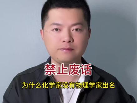 为什么化学家没有物理学家那么出名#禁止废话 #化学家