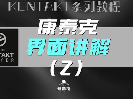 康泰克界面讲解2#编曲#混音#cubase#音乐制作@造音所钢琴课