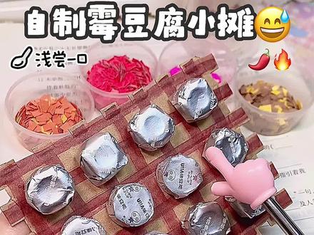 DIY自制模拟卖手工霉豆腐🤣🤪✨ 但凡网瘾小点都不知道我在干嘛吧!….
出摊咯~你也要来一份霉豆腐吗⁉️🎉✨
#手工 #霉豆腐 #自制 #有趣的手工 #小学生自制