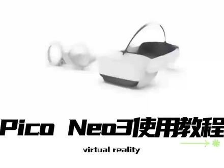 Pico Neo3使用教程#玩vr选pico #数字展厅 #场景模拟 #科技展厅 #人工智能