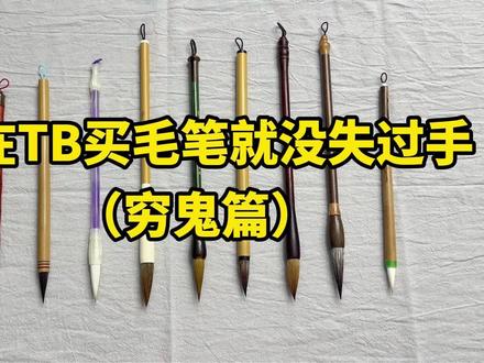 姐在tb买毛笔就没失过手(穷鬼篇) #真实生活分享计划 毛笔/毛笔入门/毛笔推荐/书法
自用实拍,纯分享,不恶意诋毁任何品牌
#毛笔 #毛笔推荐 #书法 #毛笔入门