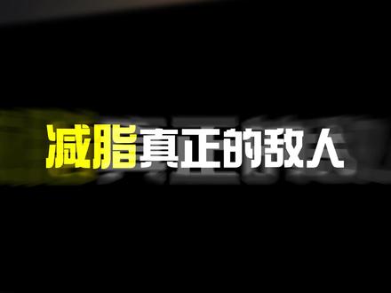 降低皮质醇最有效的方法!皮质醇高的看过来! #皮质醇 #降低皮质醇 #减脂 #减肥 #健身