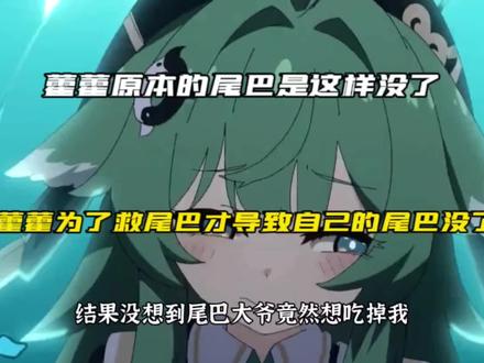 藿藿原本的尾巴是这样没了#崩坏星穹铁道 #迷离幻夜谈
