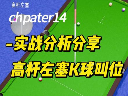 高杆左塞K球叫位 学习职业球员的思路 #台球原理 #台球新手教学 #K球走位 #高杆左塞 #台球爱好者