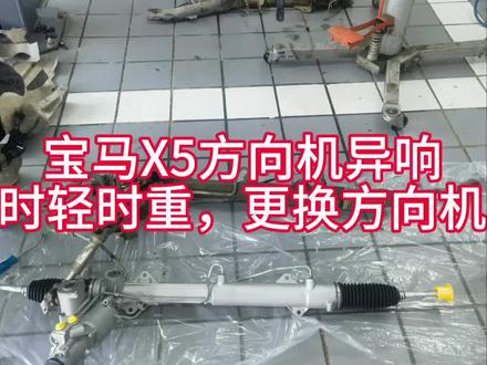 宝马x5方向机异响,手感时轻时重,更换方向机#汽车维修 #修车养车 #宝马方向机 #西安德宝晟汽车服务