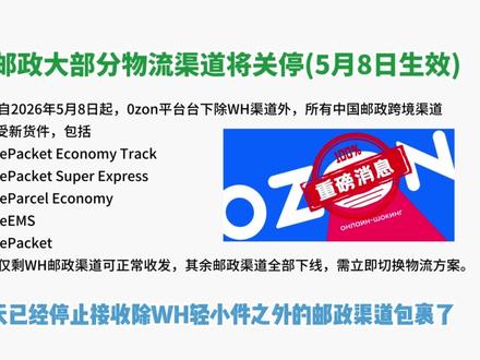 重磅消息:OZON将关停大部分邮政物流渠道! #ozon邮政 #ozon物流 #ozon邮政物流 #邮政物流 #ozon物流费用