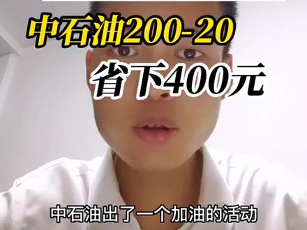 中石油满200-20,可以省下400元#记录真实生活 #生活很累但要继续 #铜陵老实人