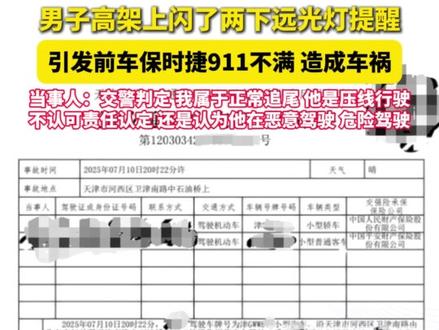 #男子闪灯保时捷后被急刹车致追尾 , 警方认定双方责任五五分。 #浙里帮 @钱江视频 #天津