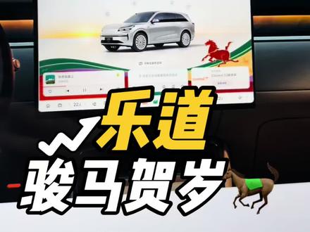 骏马贺岁迎新春 🌟终于获得了“骏马长嘶”锁车提示音
🌟车机主题焕然一新
#乐道的远方 #乐道汽车 #河南 #换电之美 #乐道L90