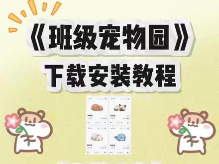 《芙芙云库》ourteacher班级宠物园iOS安卓获取教程分享#ourteacher#ourteacher班级宠物园#班级宠物园 #班级宠物园下载教程 ourteacher班级宠物软件 ourteacher班级宠物软件下载 ourteacher班级宠物网址