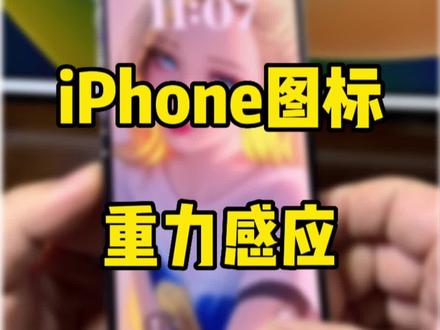 iPhone的图标支持重力感应是怎么样的体验。#iphone使用技巧 #数码科技