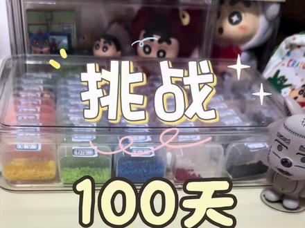 Day1️⃣1️⃣-粉丝来图
#拼豆 #拼豆豆 #拼豆图纸 #拼豆教程 #100天挑战