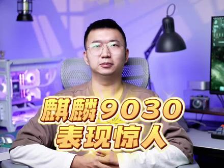 #麒麟芯片 暴打骁龙8至尊?到反天罡!