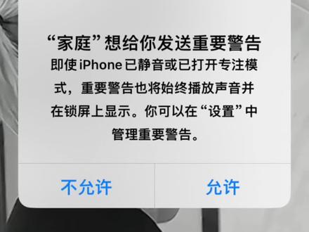 手机提示家庭警告⚠️解決办法