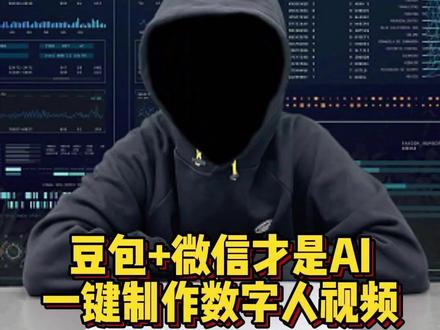 豆包+微信才是AI一键制作数字人视频的王炸组合,我不允许你还不知道#豆包 #涨知识 #干货分享