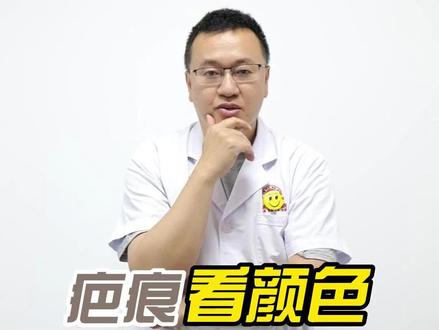 看颜色,判断疤痕严重程度,赶紧来看看吧!#疤痕 #疤痕增生 #健康科普在抖音 ##希望能帮到有需要的人
