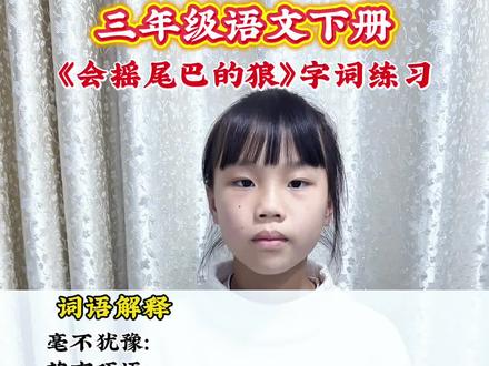 三年级语文下册《会摇尾巴的狼》字词专项练习,文中重点词语解释,近义词,反义词,多音字,孩子都是需要掌握好的。
#小学语文课本 #三年级下册#陪着孩子一起学习#字词积累#家长打印给孩子背诵练习