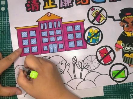 清正廉洁进校园3主题绘画@DOU+小助手 #热门 #清正廉洁 #马克笔绘画 #手抄报
