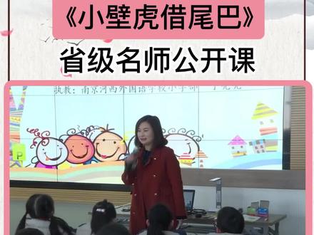 《21 小壁虎借尾巴》情境导入法-2020年南京-有PPT 51备课 部编版小学语文#部编版小学语文 #语文老师 #小学语文 #赛课 #同课异构 #课堂实录 #备课 #公开课 #示范课 #精品课 #优质课