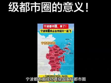#科学高光故事集 宁波都市圈成功晋升国家级都市圈的意义!