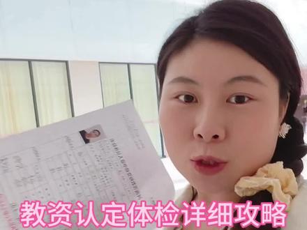 #内容启发搜索 教资体检认定详细攻略来啦,可以收藏的哦#河南教资体检 #教资认定 #教资认定流程 #教资认定体检 @DOU+小助手