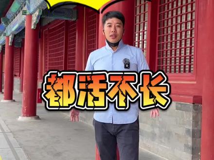 好皇帝都活不长?#历史 #旅行 #涨知识#故宫#抖音小助手