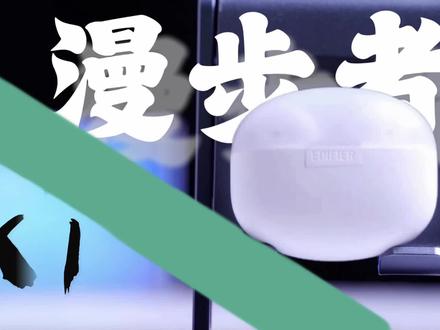 BUFF叠满的百元神机?漫步者X1蓝牙耳机轻测评 #无线蓝牙耳机 #无线耳机 #蓝牙耳机 #耳机 #苹果airpods