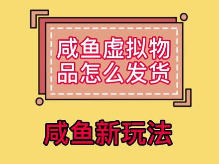 虚拟物品怎么玩#闲鱼 #干货