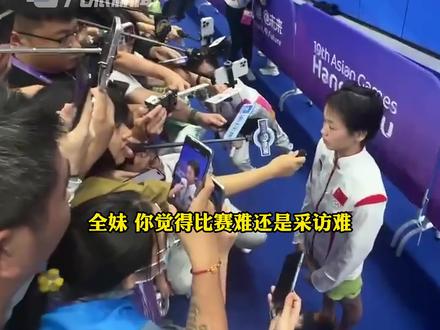 10月3日,浙江杭州,#全红蝉被问比赛难还是采访难 ,全妹:都难,都难!