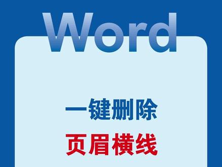 一键删除页眉横线 #word #wps #office办公技巧 #办公技巧 #干货分享