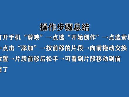 剪映怎么把片段移到前面?长按前移片段,片段缩短后向前拖动交换位置操作。 #剪映片段前移